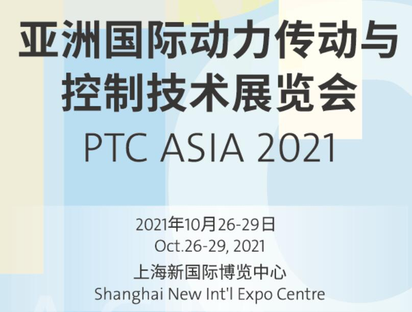 （最新参展）亚洲国际动力传动与控制技术展览会